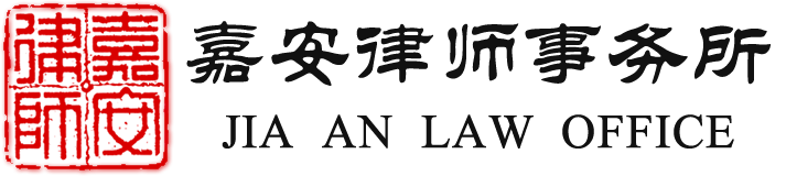 北京市嘉安律师事务所