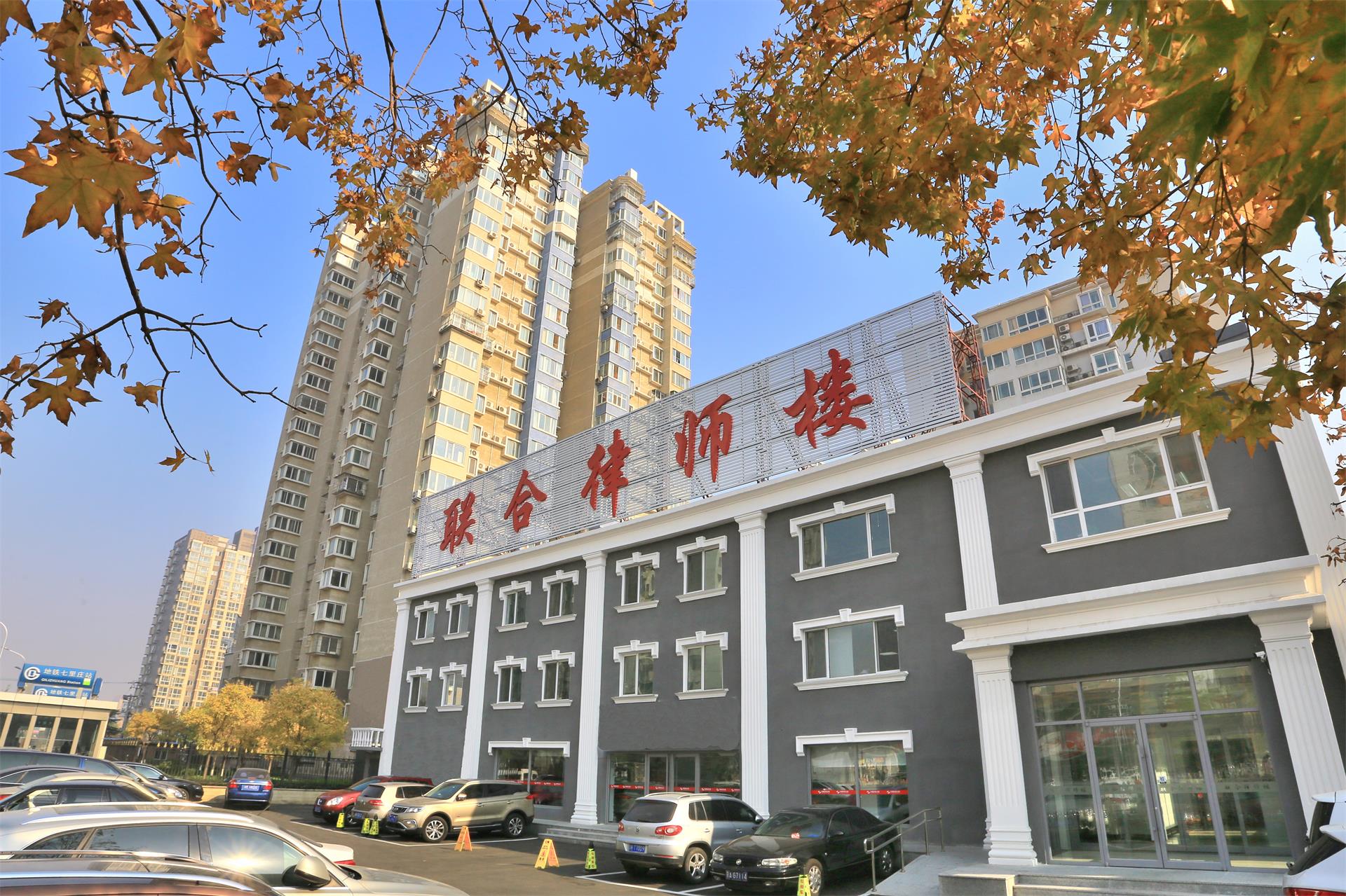 联合律师楼