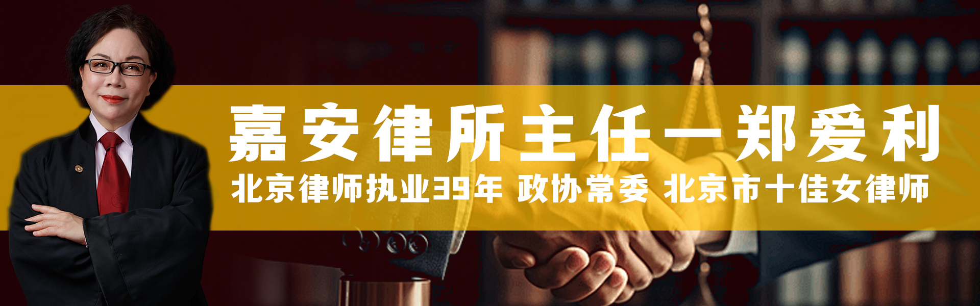 嘉安律所主任 郑爱利 — 北京律师执业39年