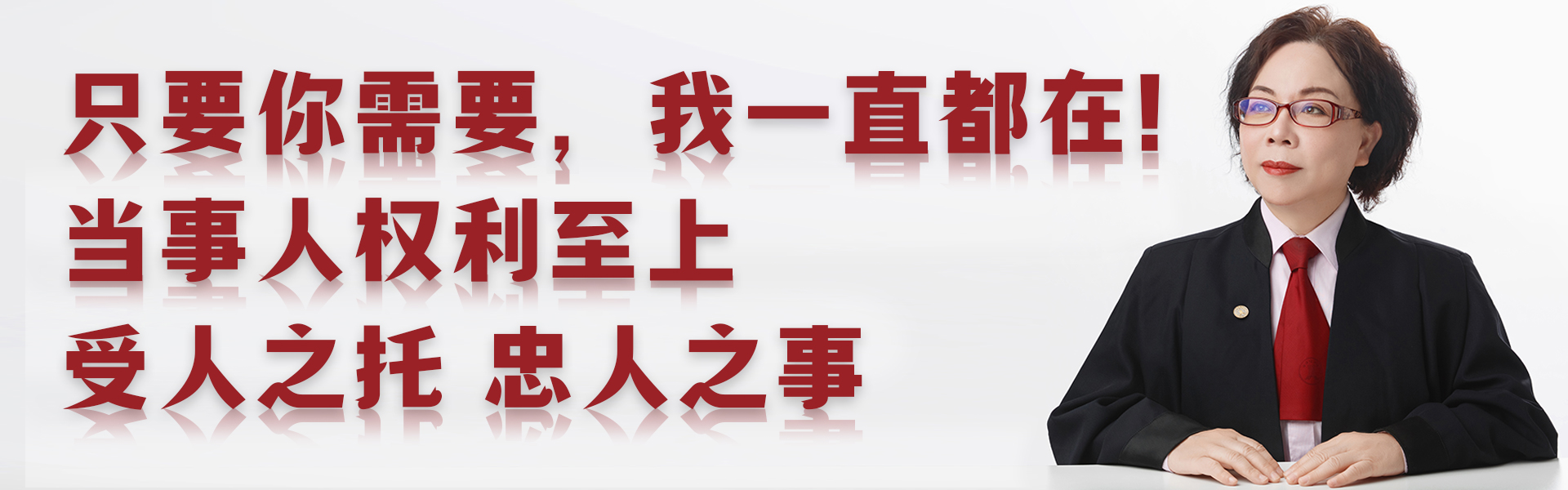 只要你需要，我一直都在 — 当事人权利至上